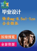 鑄造mg-8.5al-1zn合金微弧氧化-化學(xué)鍍鎳工藝的研究