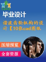 諧波齒輪機(jī)構(gòu)的設(shè)計【10張cad圖紙和說明書】