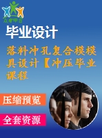 落料沖孔復合模模具設計【沖壓畢業(yè)課程設計含9張cad圖+說明書論文0.4萬字18頁】