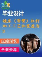 銑床（等臂）杠桿 加工工藝和寬度為30mm的上平臺夾具設計【4張cad圖紙、工藝卡片和說明書】
