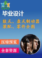 鼓式、盤式制動器裝配、零件全圖