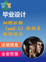 細(xì)顆粒物（pm2.5）檢測系統(tǒng)的設(shè)計(jì)【優(yōu)秀畢業(yè)課程設(shè)計(jì)含開題報(bào)告】