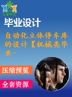 自動(dòng)化立體停車庫(kù)的設(shè)計(jì)【機(jī)械類畢業(yè)-含cad圖紙】