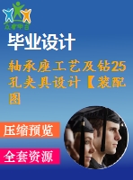 軸承座工藝及鉆25孔夾具設(shè)計(jì)【裝配圖 夾具體 夾具說明書】【2張cad圖紙、工藝卡片和說明書】