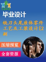 銑刀頭尾座體零件工藝及工裝設(shè)計[2副]【24張cad圖紙、工藝卡片和說明書】