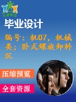編號：機07，機械類；臥式螺旋卸料沉降離心機設計