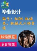編號：機04.機械類。機械式六檔變速器設(shè)計【汽車畢業(yè)設(shè)計含10張cad圖+說明書論文1.6萬字37頁,開題報告】