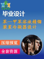 苯—甲苯溶液精餾裝置冷凝器設計