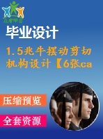 1.5兆牛擺動剪切機(jī)構(gòu)設(shè)計(jì)【6張cad圖紙和說明書】