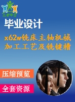 x62w銑床主軸機械加工工藝及銑鍵槽夾具設計
