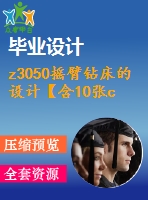 z3050搖臂鉆床的設(shè)計(jì)【含10張cad圖紙、說(shuō)明書(shū)】