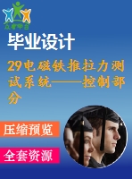 29電磁鐵推拉力測試系統(tǒng)——控制部分設(shè)計