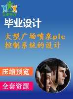 大型廣場噴泉plc控制系統(tǒng)的設計
