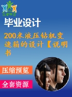 200米液壓鉆機(jī)變速箱的設(shè)計(jì)【說(shuō)明書+cad】