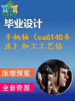 手柄軸（ca6140車床）加工工藝鉆m10螺紋底孔及夾具設(shè)計(jì)【6張cad圖紙、工藝卡片和說(shuō)明書(shū)】