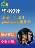 原稿??！基于photoshop圖像處理的番茄葉面積測(cè)量【開題報(bào)告+外文翻譯+畢業(yè)論文】