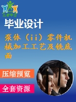 泵體（ii）零件機械加工工藝及銑底面、鉆3-m4螺紋孔夾具設(shè)計【優(yōu)秀課程畢業(yè)設(shè)計含11張cad圖紙+帶過程工序卡片+任務(wù)書+開題報告+外文翻譯】-jjsj26