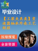 【工裝夾具類(lèi)】變速器軸承外殼工藝規(guī)程分析及鉆銑夾具設(shè)計(jì)【2副】【含cad圖紙畢業(yè)論文】【機(jī)械設(shè)計(jì)】