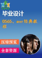 0565、avr經(jīng)典教程