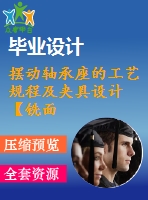 擺動軸承座的工藝規(guī)程及夾具設(shè)計(jì)【銑面夾具】【3張cad圖紙+說明書】