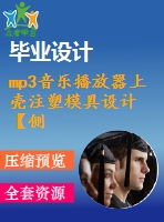 mp3音樂播放器上殼注塑模具設計【側抽芯機構、一模一腔優(yōu)秀課程畢業(yè)設計含三維10張cad圖紙帶任務書+開題報告+答辯ppt】-zsmj19