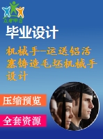 機(jī)械手-運送鋁活塞鑄造毛坯機(jī)械手設(shè)計