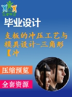 支板的沖壓工藝與模具設計-三角形【沖孔落料復合?！俊?3張cad圖紙和說明書】