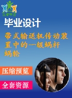 帶式輸送機傳動裝置中的一級蝸桿 蝸輪減速器設計【5張cad圖紙和說明書】