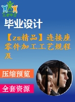 【zs精品】連接座零件加工工藝規(guī)程及組合機(jī)床、專用夾具設(shè)計(jì)（鉆6-φ7）（全套cad圖+設(shè)計(jì)說(shuō)明書(shū)+翻譯）