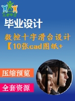 數(shù)控十字滑臺設(shè)計【10張cad圖紙+畢業(yè)論文】【答辯通過】