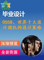 0558、世界十大設(shè)計團(tuán)隊的設(shè)計策略
