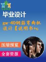 gw-40鋼筋彎曲機(jī)設(shè)計【說明書+cad】