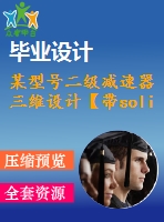 某型號(hào)二級(jí)減速器三維設(shè)計(jì)【帶solidworks三維】【4張cad圖紙+畢業(yè)論文+開題報(bào)告+外文翻譯】