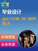 gbt13748.20-2009鎂及鎂合金化學分析方法第20部分：icp-aes測定元素含量