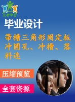 帶槽三角形固定板沖圓孔、沖槽、落料連續(xù)模設(shè)計(jì)【5張cad圖紙和說(shuō)明書】