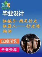 機械手-兩足行走機器人——行走結(jié)構部分設計