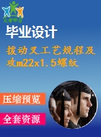 撥動叉工藝規(guī)程及攻m22x1.5螺紋孔工序夾具設計【1張cad圖紙、工藝卡片和說明書】