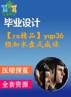 【zs精品】yqp36預加水盤式成球機設計【全套13張cad圖紙+畢業(yè)論文】