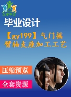 【gy199】氣門(mén)搖臂軸支座加工工藝及端面銑夾具設(shè)計(jì)【機(jī)械工藝夾具類畢業(yè)設(shè)計(jì)論文】【優(yōu)秀】【通過(guò)答辯】