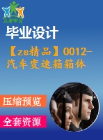 【zs精品】0012-汽車變速箱箱體零件加工工藝規(guī)程及專用夾具設(shè)計（鉆孔夾具、銑端面夾具）【全套張cad圖+說明書】