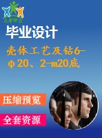 殼體工藝及鉆6-φ20、2-m20底孔夾具設計【5張cad圖紙、工藝卡片和說明書】