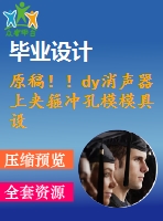 原稿！！dy消聲器上夾箍沖孔模模具設(shè)計【開題報告+畢業(yè)論文+外文翻譯+cad圖紙】