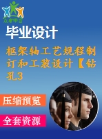 框架軸工藝規(guī)程制訂和工裝設計【鉆孔3-φ25】【3張cad圖紙】【優(yōu)秀】