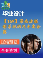 【169】帶高速攝影系統(tǒng)的汽車離合器旋轉破壞強度試驗機【中文4000字】