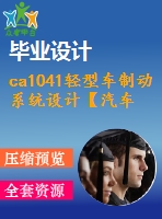 ca1041輕型車制動(dòng)系統(tǒng)設(shè)計(jì)【汽車畢業(yè)設(shè)計(jì)含9張cad圖+說明書論文2.3萬字60頁，開題報(bào)告，任務(wù)書】