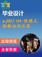 wj007-04-便攜式輪轂油封壓裝裝置的設(shè)計(jì)-三維solidworks【原創(chuàng)設(shè)計(jì)】