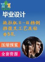 拖拉機ⅱ-ⅲ檔倒擋撥叉工藝及鉆φ5孔夾具設計【版本1】【4張cad圖紙、工藝卡片和說明書】