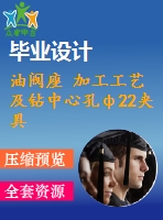 油閥座 加工工藝及鉆中心孔ф22夾具設(shè)計【含cad圖紙，工序卡，工藝過程卡，說明書】