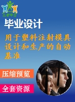 用于塑料注射模具設(shè)計(jì)和生產(chǎn)的自動(dòng)基準(zhǔn)尺寸【pdf+word】【中文6600字】模具類(lèi)外文翻譯