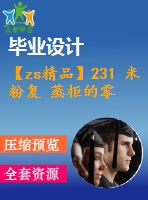 【zs精品】231 米粉復 蒸柜的零部 件設(shè)計【畢業(yè)論文+cad圖紙+答辯ppt】【機械全套資料】